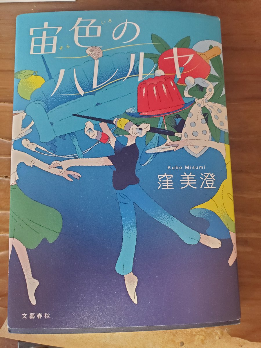 窪美澄「宙色のハレルヤ」他人との関わり方より自分自身への向き合い方
