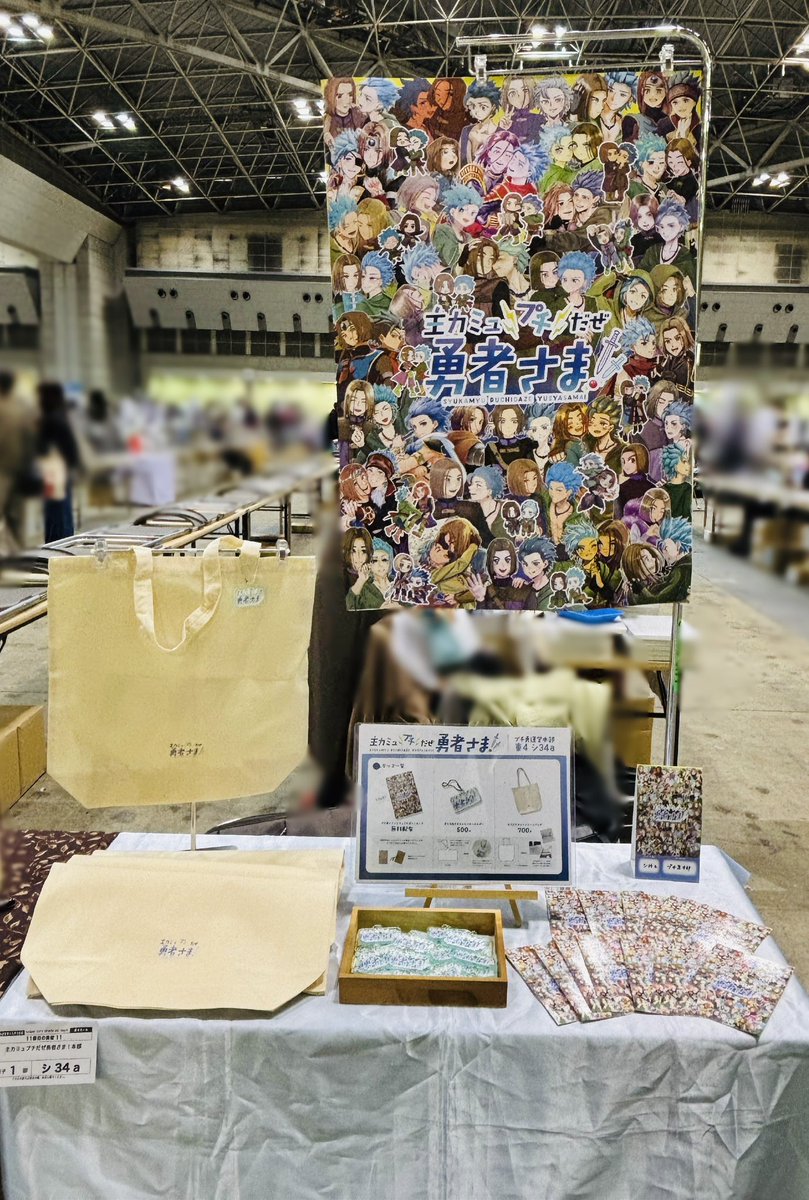 おはようございます！
プチ勇本部設営完了しました。
本日シ34aにてお待ちしております！

また、サークル参加の皆さまには共通ポップをお渡ししますのでぜひお越しください✨️