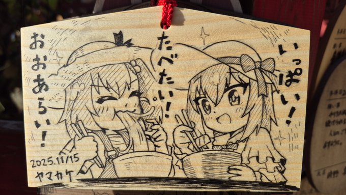 絵馬納めてきました!
らぶらぶ作戦公開を祝してらぶ作幼エリカちゃんと10周年幼エリカちゃんコンビ! 