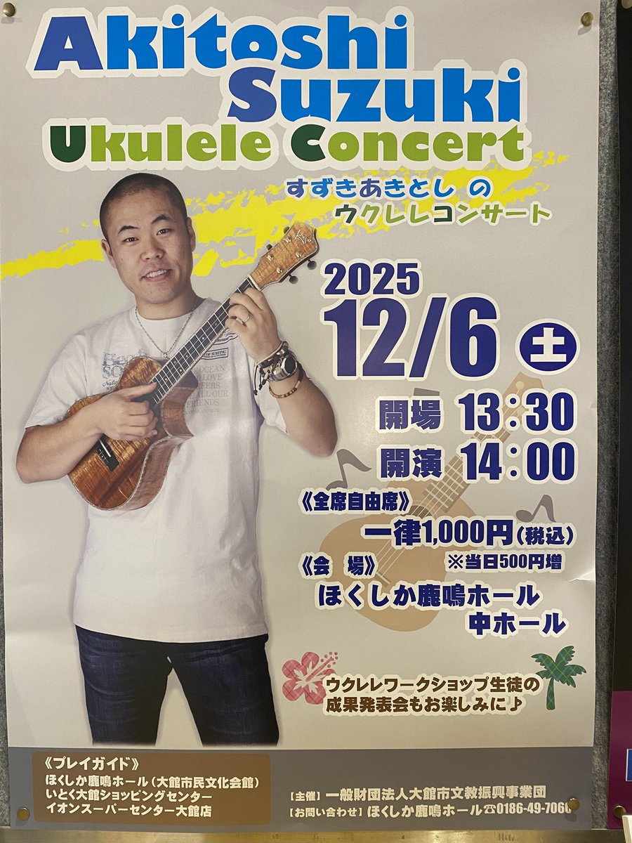 odate_bunka's tweet photo. 12月6日（土）すずきあきとしのウクレレコンサート
開場13:30
開演14:00
全席自由席　1,000円（当日1,500円）
チケット好評発売中！
プロウクレレ奏者の鈴木昭寿氏のコンサート&amp;ワークショプ参加生徒の成果発表🎵
情熱で会場を包み込む演奏をお聴き逃しなく！
#ほくしか鹿鳴ホール
#ウクレレ https://t.co/NunPbURzLG