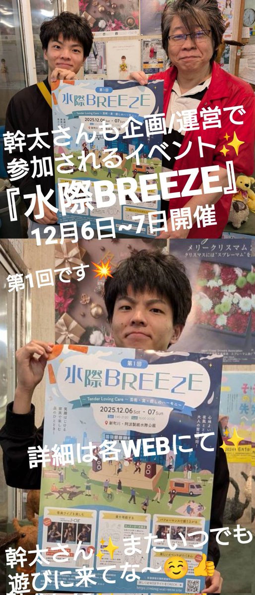 FleursAbe's tweet photo. 先週~今週あれこれ⑦　

これまた若手が登場😁

バンドヴォーカル/ラジオDJ/
　イベント企画運営に頑張って
いらっしゃる細井幹太さんが
　ご来店下さいました✨

12月に徳島市民の憩いの場
　水際公園にて第1回
『水際BREEZE』を開催‼️
皆様これは要チェックですぞ✨
　詳細は念の為WEBにて👍 https://t.co/IjcxLh38TQ