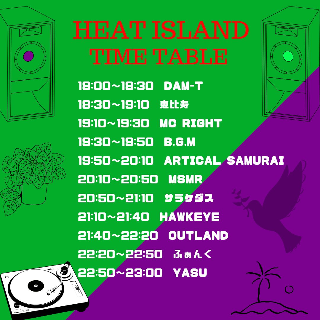 一週間前のあさー
HEATISLAND
増やすぜホーと言える日本人
Spゲストにふぁんくさんよんで
熱く、スキルフルに一年走り抜けます。
今年ラスト
来年からまたスタートですが
今の、今年ラストのHEATISLANDはこの日だけ
よろしくお願いいたします