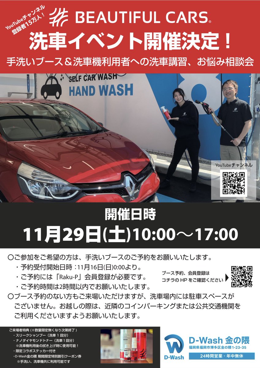 福岡 初開催！】 D-Wash金の隈 × BEAUTIFULCARS コラボイベントのお知らせ✨ 福岡の皆さま、お待たせいたしました！ このたび  D-Wash金の隈さまとの初コラボイベント を開催いたします。 洗車がもっと楽しく、美しくなる1日をお届けします。 □ 日時 11月29日(土)  10:00 ...