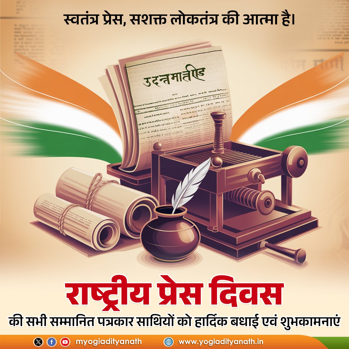 निष्पक्ष, निर्भीक और लोक-कल्याण के प्रति समर्पित पत्रकारिता के माध्यम से राष्ट्र निर्माण में अपनी अग्रणी भूमिका निभाने वाले सभी सम्मानित पत्रकार साथियों को ‘राष्ट्रीय प्रेस दिवस’ की हार्दिक बधाई एवं शुभकामनाएं!

लोकतंत्र के चौथे स्तंभ के रूप में आपका सत्य, संवेदनशीलता और