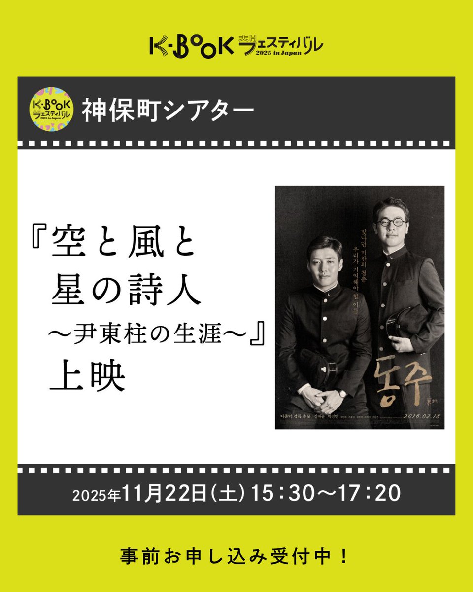 ＼#kbookfes チケット情報／

🌟K-BOOKと”まじわる”韓国映画上映会

韓国の詩人、尹東柱の生涯を美しい言葉とモノクロ映像で丁重に描いた初の映画化作品を今一度、じっくりお楽しみください。（※映画上映のみ。トーク付き上映は満席。）

👇詳細&amp;お申し込み
kbf2025-cinema-112201.peatix.com