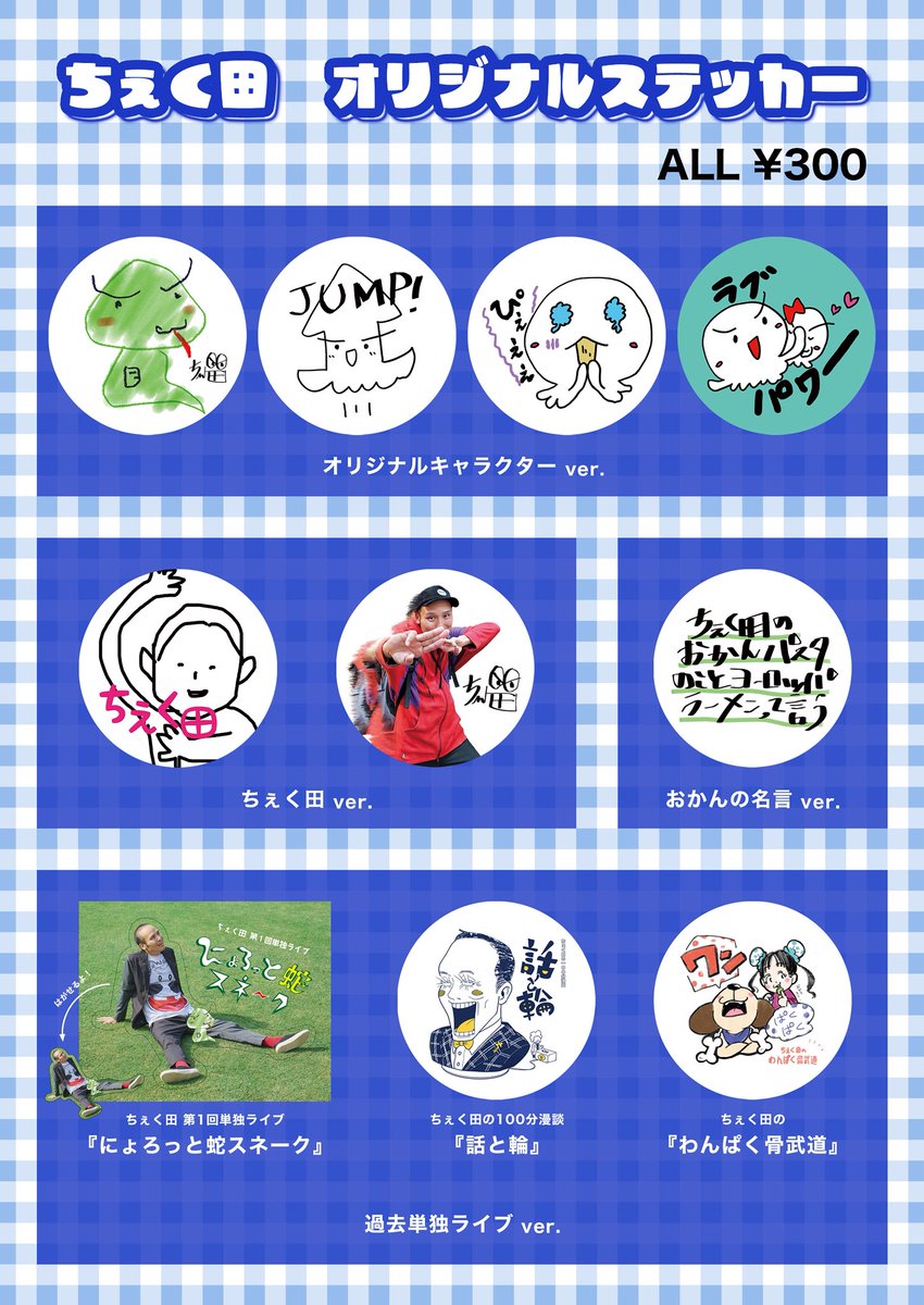 【11/29(土)】

ちぇく田の90分漫談「東京BEST」

時間🗼13:45開場14:15開演
場所🗼本所地域プラザBIG SHIP4F多目的ホール
料金🗼2500円

少しでも興味ある方いいねよろしくお願いします！！

そして拡散もよろしくお願いします！

チケットはリプかDMにて🙆‍♂️

ステッカーもあるよ〜🏃‍♂️