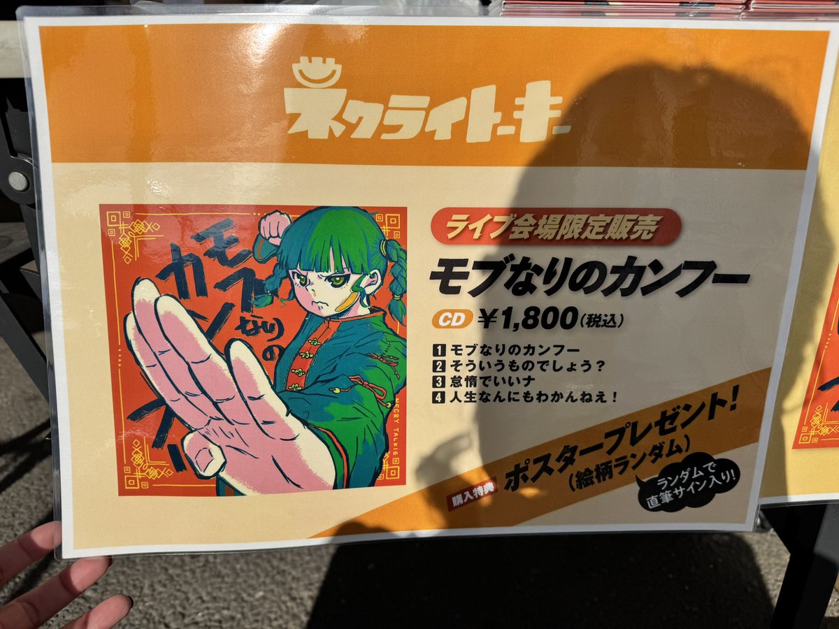 💿CD購入の方にポスタープレゼント💿 本日会場にて「モブなりの