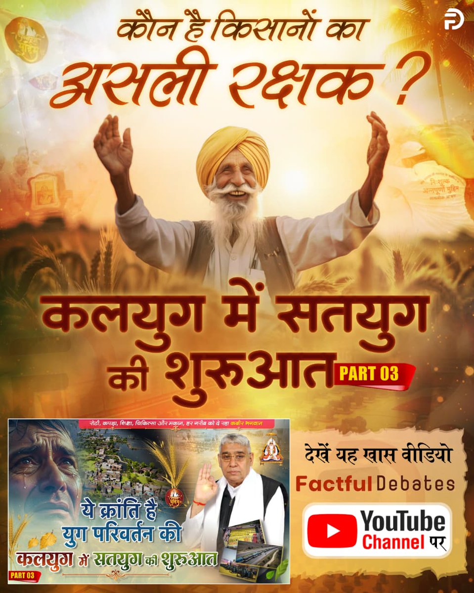 vinod_sahu1993's tweet image. #GodMorningSunday
🌺 🌺 
किसानों के वास्तविक रक्षक और सतयुग जैसी पवित्र शुरुआत का संदेश आज पूरे समाज को नई दिशा दे रहा है। सही ज्ञान और सच्चे मार्गदर्शन से जीवन में बदलाव संभव है।
#Kalyug_Mein_Satyug_Part3
Visit Factful Debates on Yt