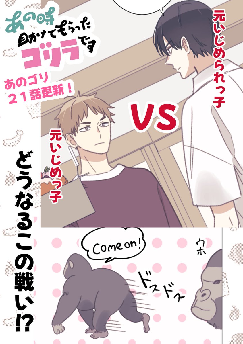「あの時助けてもらったゴリラです」
第21話更新されました❣️
山田（元いじめっ子）と凪（元いじめられっ子）がいよいよ‥

“譲る気ねぇし”VS“俺が守る”

美玖争奪バトル勃発！？
最新話はマンガMeeで読めます！！
#あのゴリ #マンガMee

manga-mee.jp/detail/54131