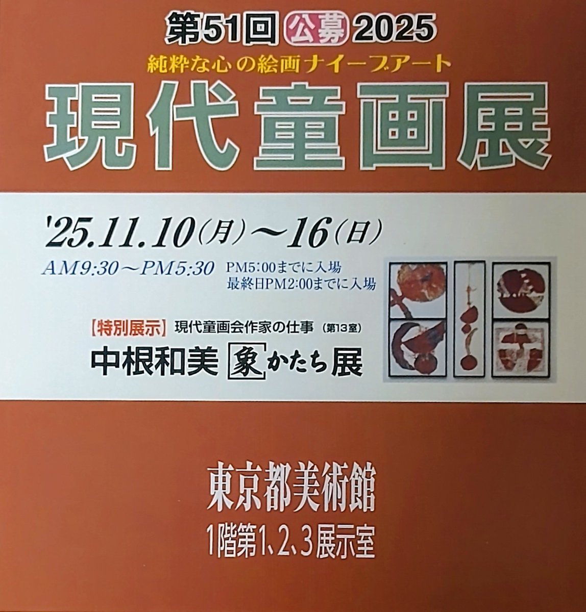 現代童画展、本日16日14時までです✨

よろしくお願いいたします🌸✨ 