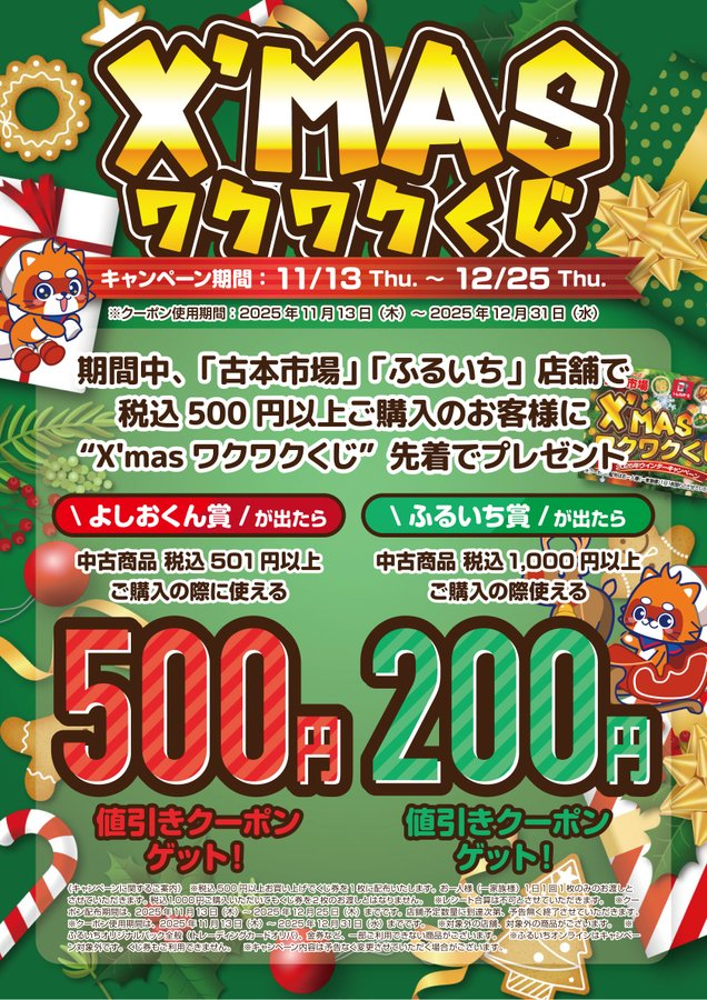 キャンペーン情報】 🎄🎉X'mas ワクワクくじ🎄🎉 税込500円以上のお