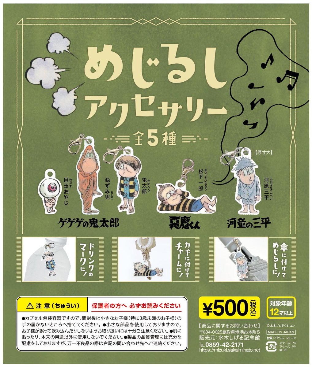 カプセルトイ「めじるしアクセサリー」から「目玉おやじ」をご紹介。鬼太郎のお父さん。死んだあとも目玉だけの姿になって、鬼太郎を見守ります。
#水木しげる記念館