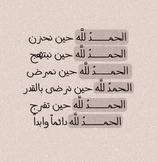 الحمدلله دائما وابدا 🤍