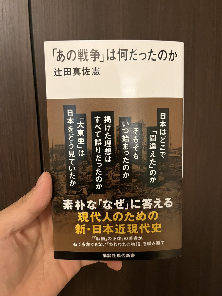 話題になってた、
『「あの戦争」は何だったのか』、勉強になりました

今年、89冊目の #読了📚

・千葉県佐倉市の国立歴史民俗博物館
・東京都江東区の東京大空襲・戦災資料センター
を知らなかったので、娘が大きくなったら一緒に行きたい、という新たな目標を手に入れました