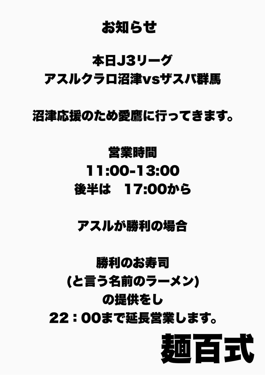 100Hiko's tweet image. 【お知らせ】

本日11/16(日)お昼の部は
11:00-13:00
愛鷹球場で行われるアスルクラロ沼津vsザスパ群馬戦を応援に行かせていただきます。

また後半営業は17:00から勝利延長営業とさせていただきます。

勝って勝利のお寿司をやりますので
どうかご理解いただきますようお願いいたします