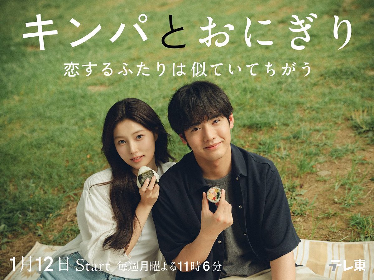 tx_premiere23's tweet photo. 🍙メインビジュアル解禁🫶
❥・・┈┈┈┈┈┈┈┈┈┈・・❥
ドラマ『キンパとおにぎり』
放送と同時にNetflixで世界独占見放題配信📣
2026年1月12日（月･祝）夜23時6分から放送！
❥・・ ┈┈┈┈┈┈┈┈┈┈・・❥
それぞれの文化の違いに戸惑いながらも
惹かれ合う 大河(#赤楚衛二 )とリン(#カンへウォン )の姿を表現した、作品の
世界観を象徴するビジュアルとなっています🌟