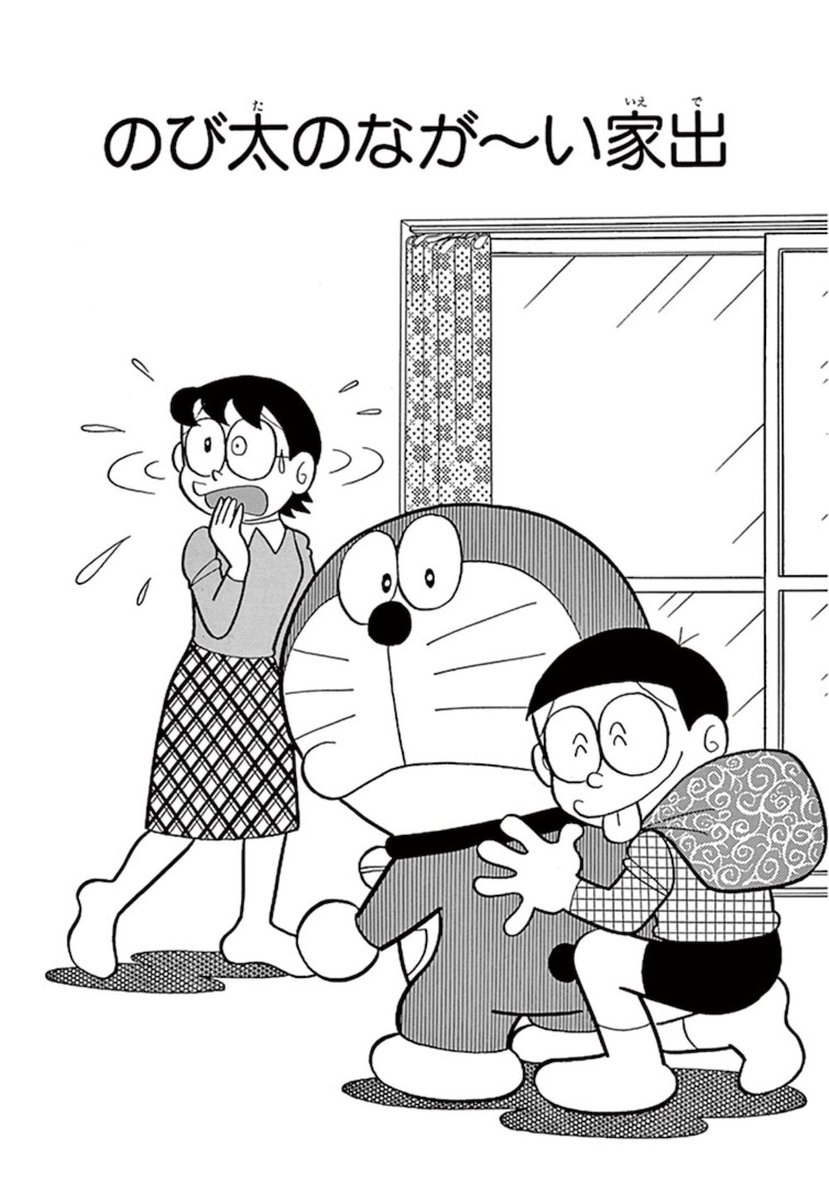 ママに叱られて家を飛び出したのび太。 いつまで家出を続けることが