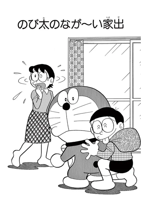 ママに叱られて家を飛び出したのび太。
いつまで家出を続けることができるのか…!?

『ドラえもん』から
「のび太のなが〜い家出」を公開中!
おはなしの続きをよむ👇️
https://t.co/5bDfqkCm6h 