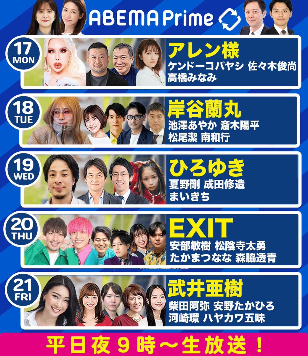 naohiraishi's tweet image. 🟡月曜
アレン様 ケンドーコバヤシ
佐々木俊尚 高橋みなみ

🟡火曜
岸谷蘭丸 池澤あやか
斎木陽平 松尾潔 南和行

🟡水曜
ひろゆき 夏野剛
成田修造 まいきち

🟡木曜
EXIT 安部敏樹 森脇透青
松陰寺太勇 たかまつなな

🟡金曜
武井亜樹 柴田阿弥 河崎環
安野たかひろ ハヤカワ五味

敬称略🙇‍♂️