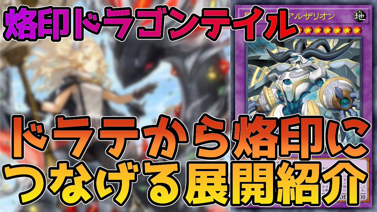 遊戯王OCG】エクストラに1枚足せばドラテゴンテイルから烙印につながる