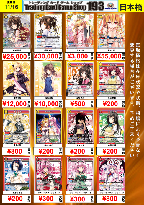 ユニオンアリーナ】買取情報 本日もToLOVEる買取募集中！！ どしどしお