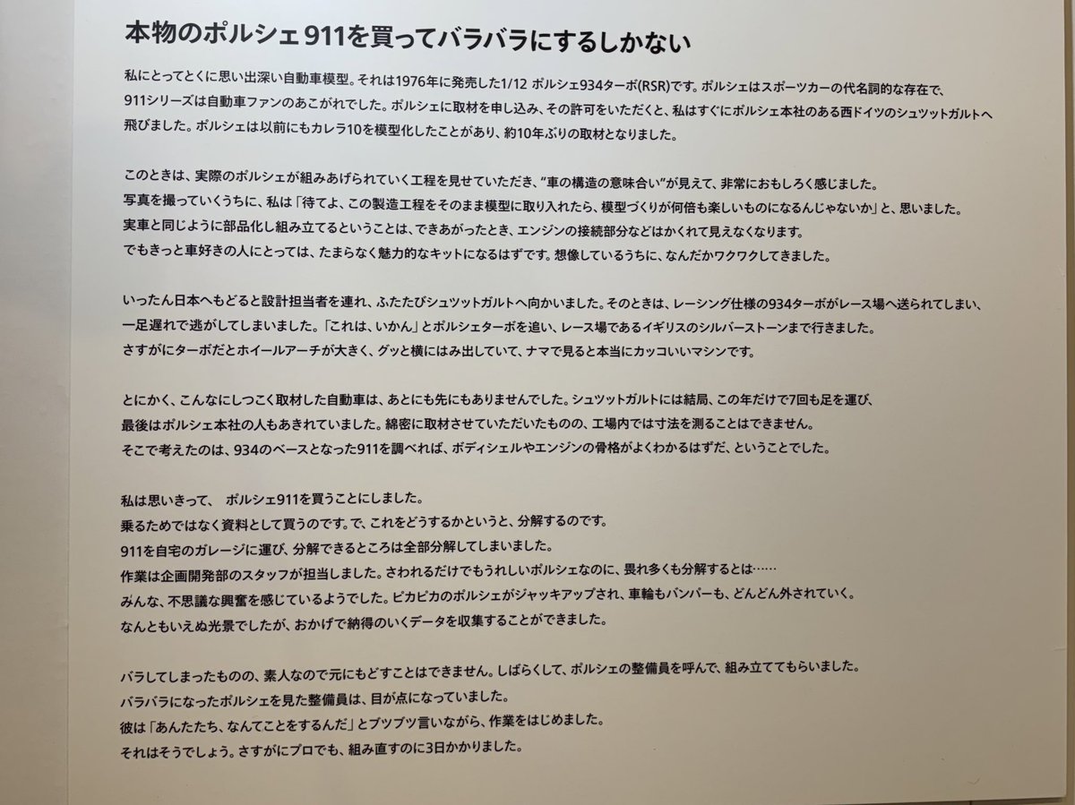 タミヤバラバラ事件のポルシェ911はリミテッドという500台限定車だということを初めて知った。元々エピソード付き価値無限大みたいな車だけど、そうなると車ソノモノの価値も凄いじゃん！
普段本社ギャラリーの壁際にあるのでこうやってぐるりと眺められるのは貴重です。