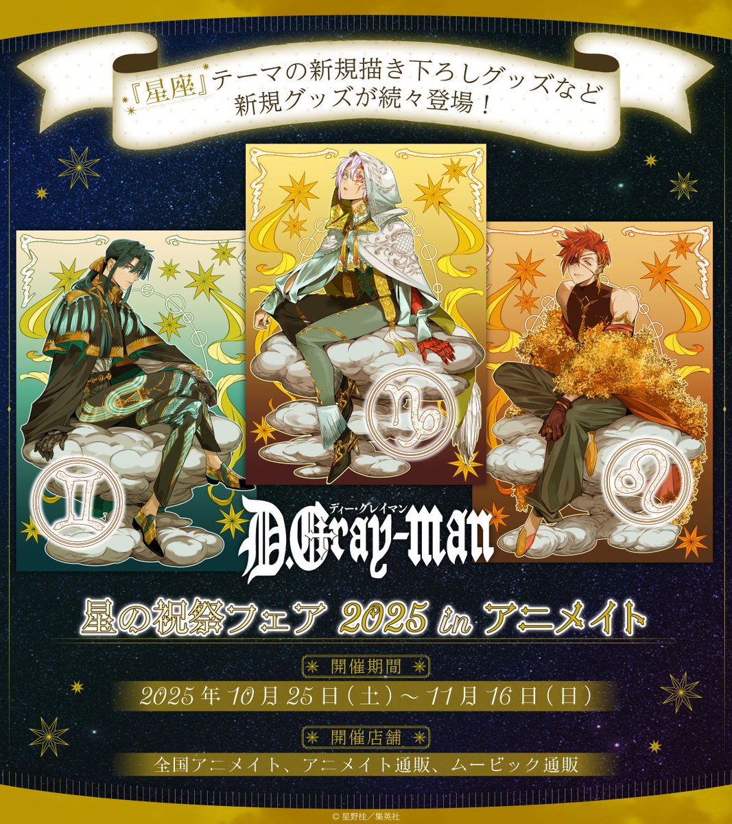🌟本日最終日！🌟／ 【『D.Gray-man』星の祝祭フェア 2025 in