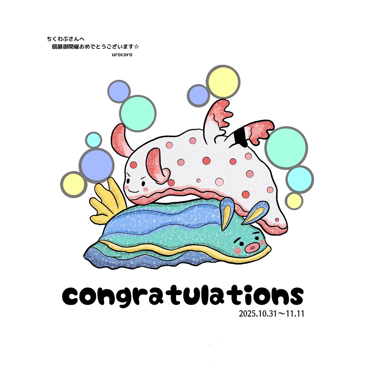 引用失礼します🙏💦
個展御開催のお祝い…というにはささやか過ぎますが、ちくわぶさんの立体作品のウミウシちゃんをイメージしたファンアート切り絵を贈らせていただきました🌊
(後日色ぬりしたデジタル絵も添えて🫧)

このたびは素敵な楽しい時間をありがとうございました🙇✨