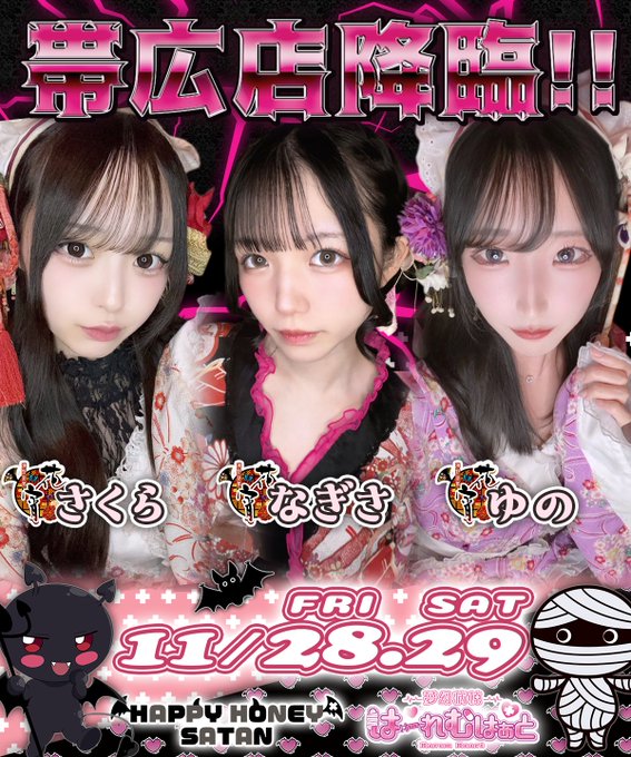 はぴサタ帯広店-HAPPY HONEY SATAN-のツイート