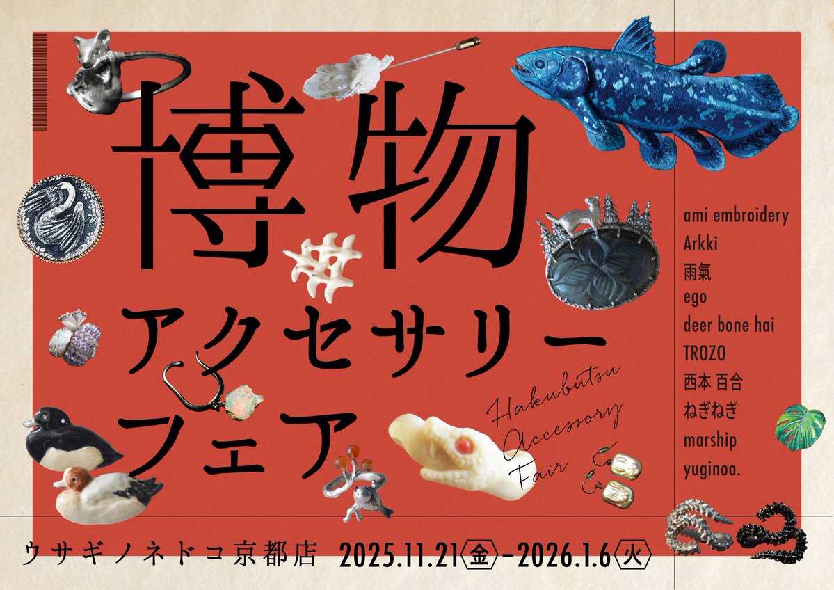 素敵な作家様たちとご一緒に、#博物アクセサリーフェア に参加します。
新作のルーペなどなど🔍お立ち寄りいただけたら嬉しいです🌿
ウサギノネドコ京都店
11月21-1月6日
<a href="/UsaginonedokoPR/">ウサギノネドコ</a> 
その後東京店に巡回します。