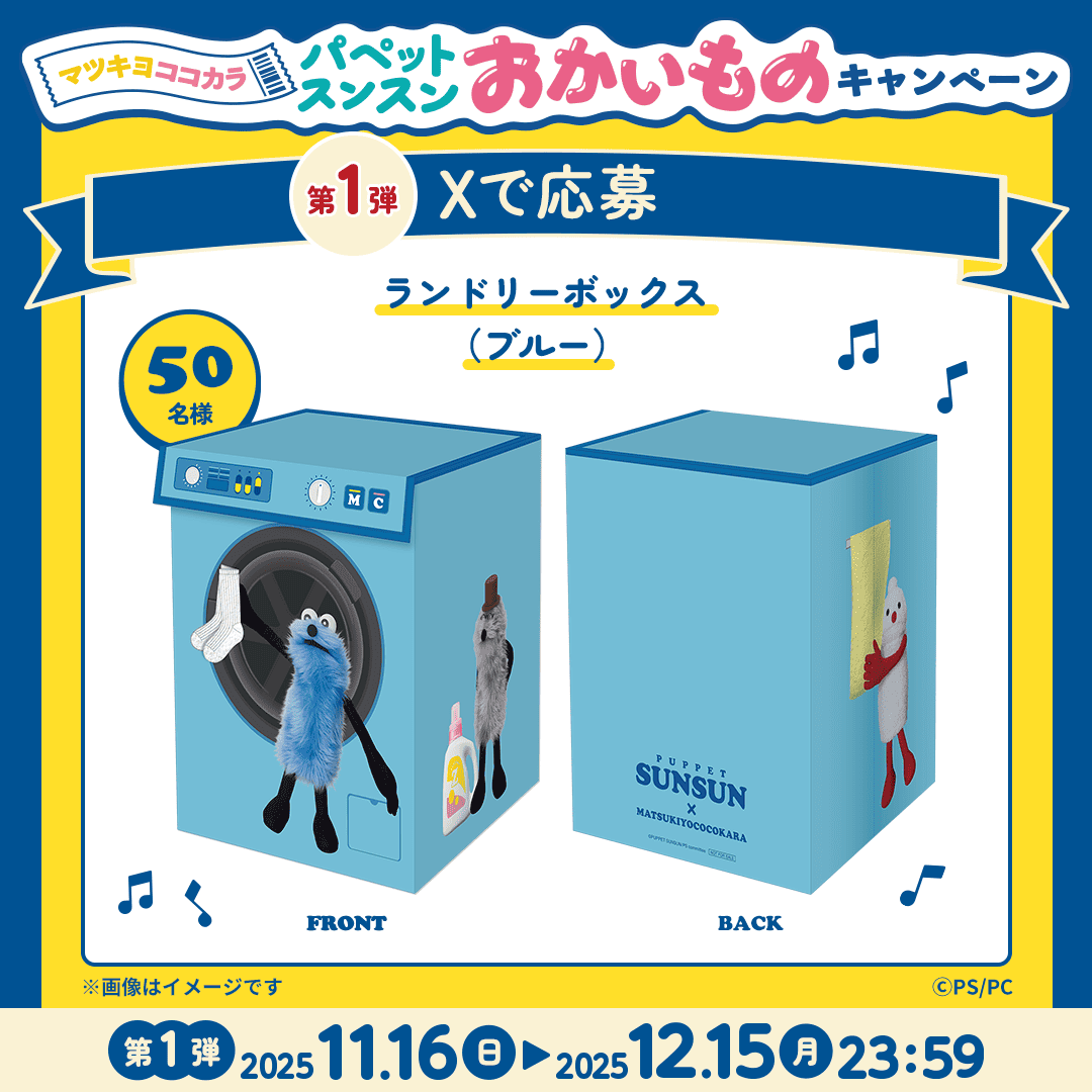 ／
🔔「Xで応募」第1弾 終了間近！
＼

「Xから応募」キャンペーン第1弾は
ご参加いただきましたか？

⏰応募は本日【𝟮𝟯:𝟱𝟵まで】
「ランドリーボックス」を
手に入れるチャンスをお見逃しなく💨
x.com/matsucoco_co/s…

<a href="/puppet_sunsun/">パペットスンスン</a>
＃マツココスンスンおかいものキャンペーン