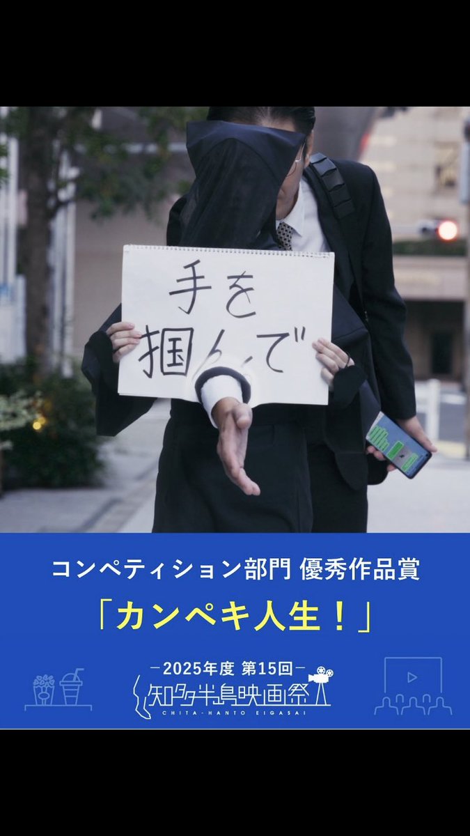 ModePuddin's tweet image. 🌸Happy News🌸

#知多半島映画祭　にてノミネートされていた　#山口トシキ　監督による 「カンペキ！人生」、なんと　#優秀作品賞　を受賞しました。素晴らしい作品に出演させて頂けたこと、感謝の気持ちでいっぱいです。
@Kanpeki_Film