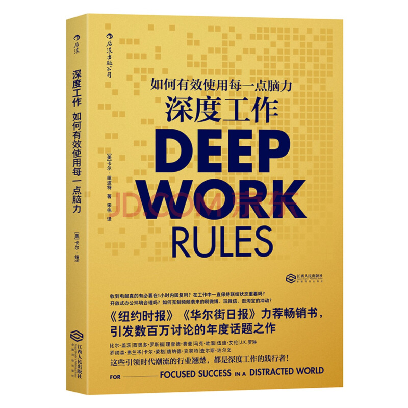 servasyy's tweet photo. 上一篇关于“普通人破局四件套”（健康、英语、AI、自媒体）的帖子爆火🔥后，收到了很多反馈。
其中最深刻的一条是：如果没有“专注力”，一切都只是低效空转。

你是不是也经常因为不停地刷微信、刷X，刷短视频而无法静心工作？

我们效率低下的根源，往往不是任务太难，也不是不够努力。
而是那个已经深入骨髓的习惯：一感到无聊或困难，手就不自觉地伸向手机，大脑自动寻求短暂的、廉价的多巴胺-刺激。

“研究显示，平均人每天被通知打断47次，导致专注力损失40%”
这不是意志力薄弱，这是一种被精心设计出来的、正在系统性摧毁我们专注力的“时代病”。

在《深度工作》一书中，卡尔·纽波特为我们指明了一条通往卓越的道路。
他将深度工作定义为：在无干扰的专注状态下，将认知能力推向极限的专业活动。
这不仅仅是一种工作方法，它更是一种正在变得极度稀缺，也因此极度珍贵的超能力。

为什么它如此重要？
因为在新经济时代，你必须具备两种核心能力才能脱颖而出：快速掌握复杂技能和产出精英级别的工作成果。
而这两者，都完全依赖于深度工作的能力。

准备好开始了吗？
别想一步到位。先从一个简单的行动开始：

在你的日历上，划出一个90分钟、雷打不动的“深度工作”时间块。
在这段时间里，关掉所有通知，关闭无关网页，只专注于那件对你来说最重要的事。

记住这个公式：高质量产出 = 投入时间 × 专注强度

两小时的深度工作，其价值远超八小时的浅层忙碌。这不仅关乎生产力，更关乎活出有意义的人生。