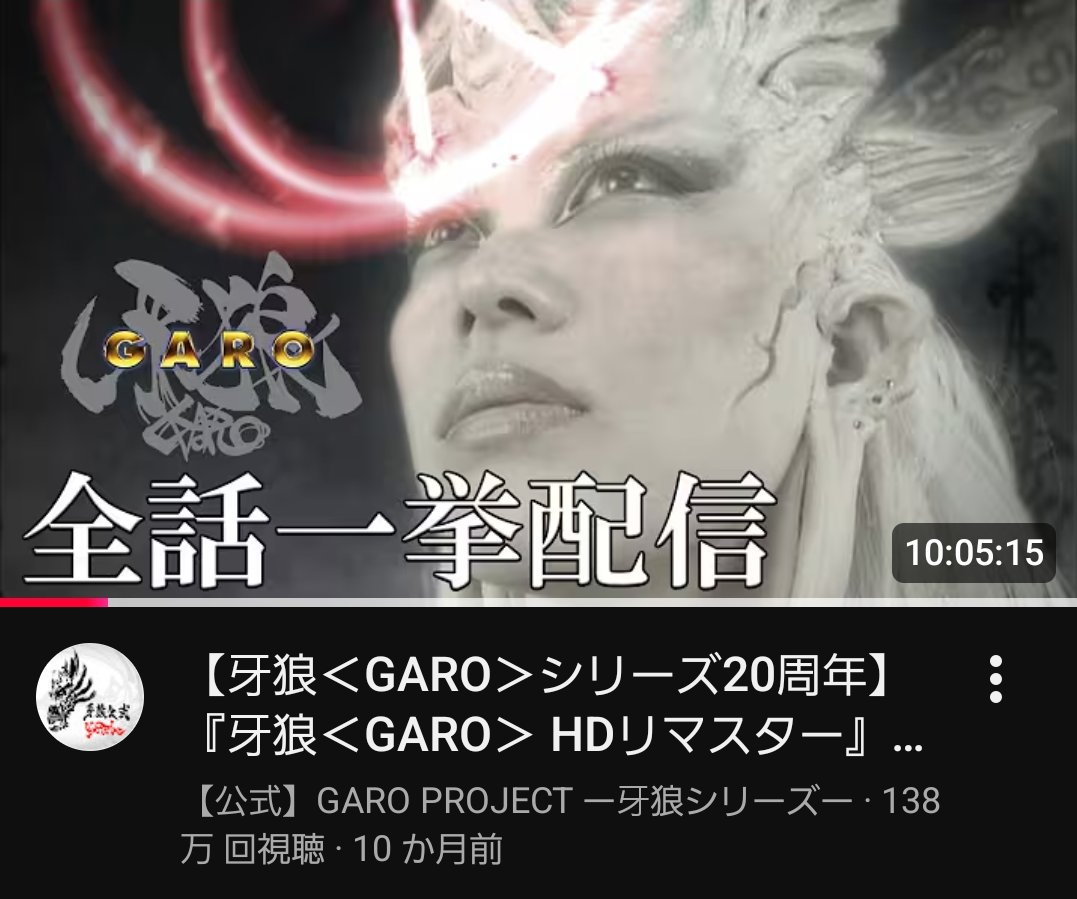 牙狼1 牙狼1作目のHDリマスター全話イッキ見動画が牙狼公式YouTubeに未だに