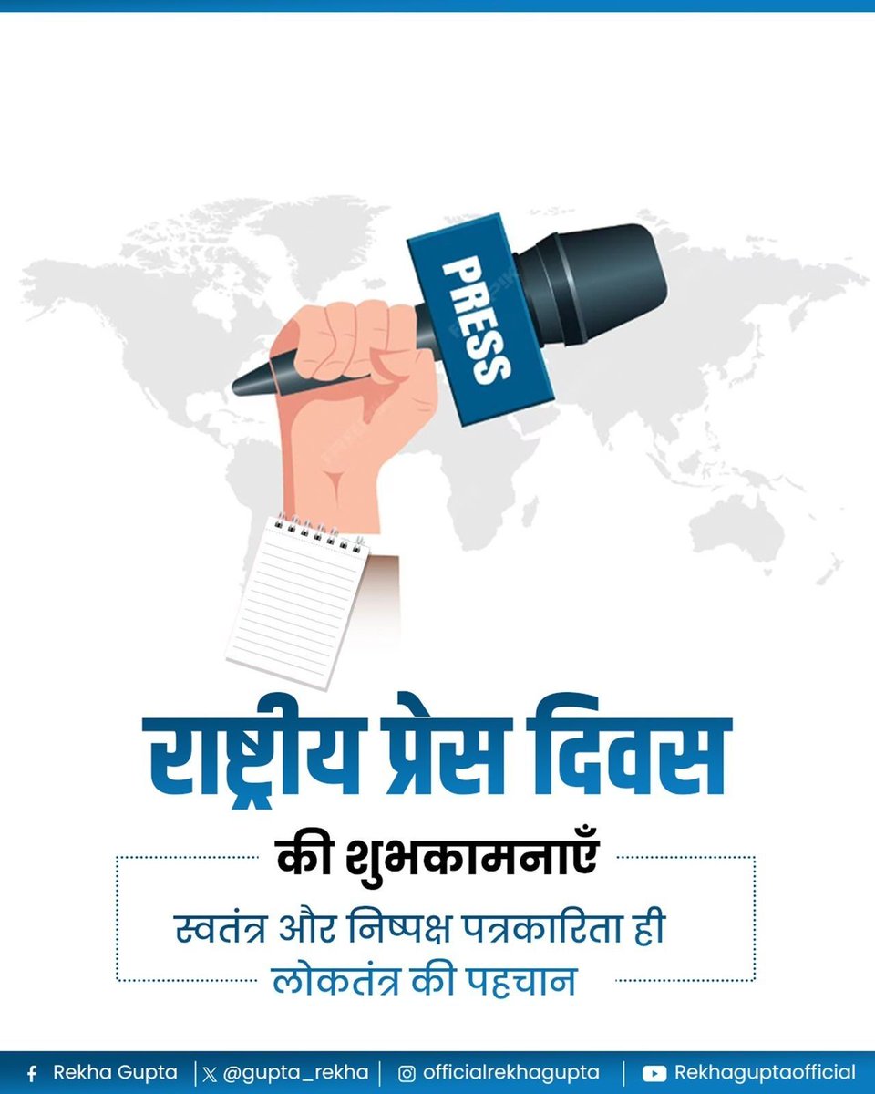 gupta_rekha's tweet image. राष्ट्रीय प्रेस दिवस पर सभी पत्रकार बंधुओं को हार्दिक बधाई एवं शुभकामनाएँ।

लोकतंत्र की मजबूती का आधार स्वतंत्र, निर्भीक और तथ्याधारित पत्रकारिता है। समाज की वास्तविक आवाज़ को सामने लाने, जनभावनाओं को अभिव्यक्त करने और शासन-प्रशासन को उत्तरदायी बनाए रखने में मीडिया की भूमिका…