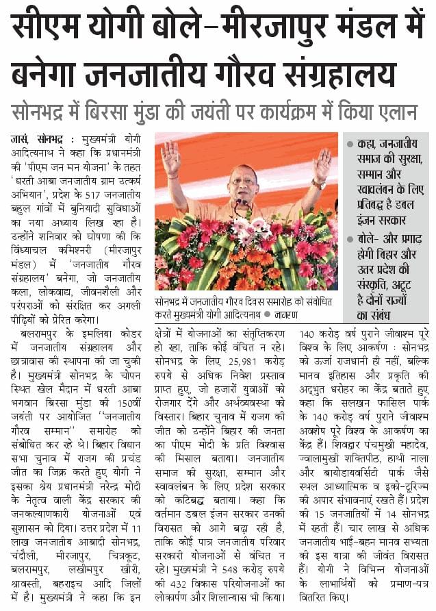 मीरजापुर मंडल में बनेगा जनजातीय गौरव संग्रहालय: मुख्यमंत्री श्री <a href="/myogiadityanath/">Yogi Adityanath</a> जी महाराज