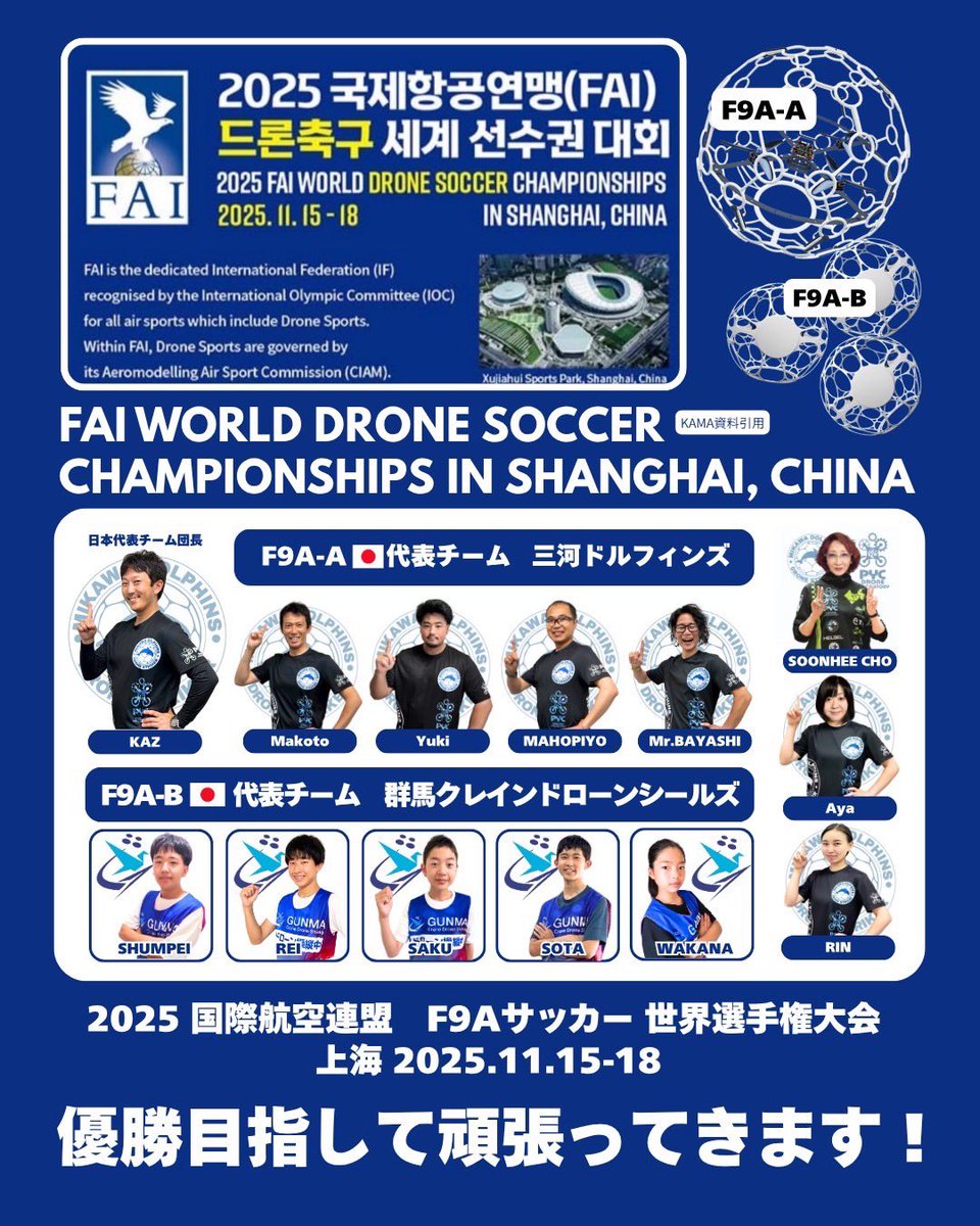 岡崎のクローバードローン　まほぴよさんが日本代表メンバーとして参加するドローンサッカー世界選手権（中国上海）が開催されてますぞ。
↓からみれまする！

youtube.com/live/8eQbkjoj3…

F9A-A試合（中国時間）
※日本時間は+1時間

○11/16

8:40〜　Match3
日本(赤)vs香港2

9:40〜　Match6
