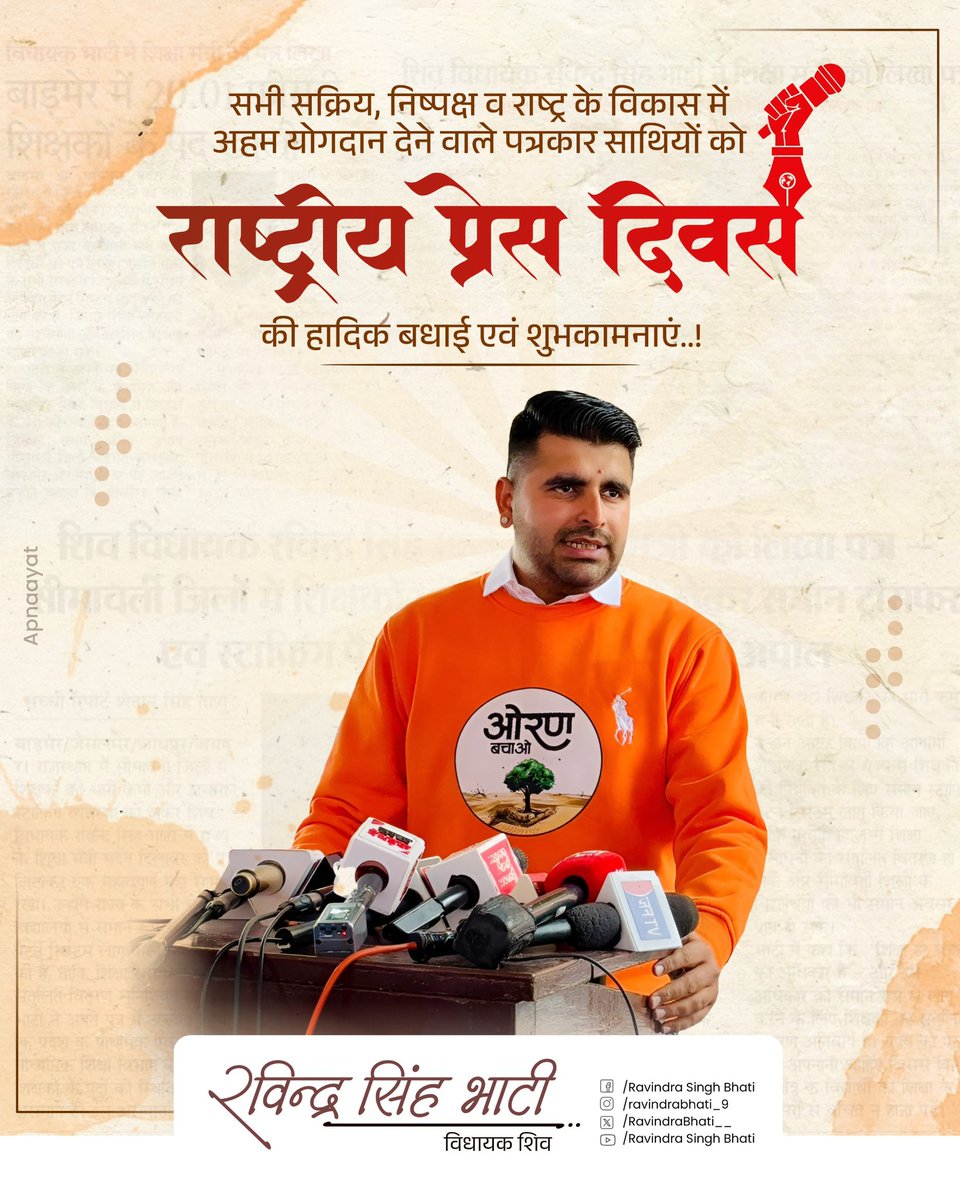 RavindraBhati__'s tweet image. निष्पक्ष और निर्भीक पत्रकारिता के जरिए समाज को सुदृढ़ कर रहे ऊर्जावान और साहसिक पत्रकार व समस्त मीडिया बंधुओ को राष्ट्रीय प्रेस दिवस की हार्दिक शुभकामनाएं। 

#राष्ट्रीय_प्रेस_दिवस
