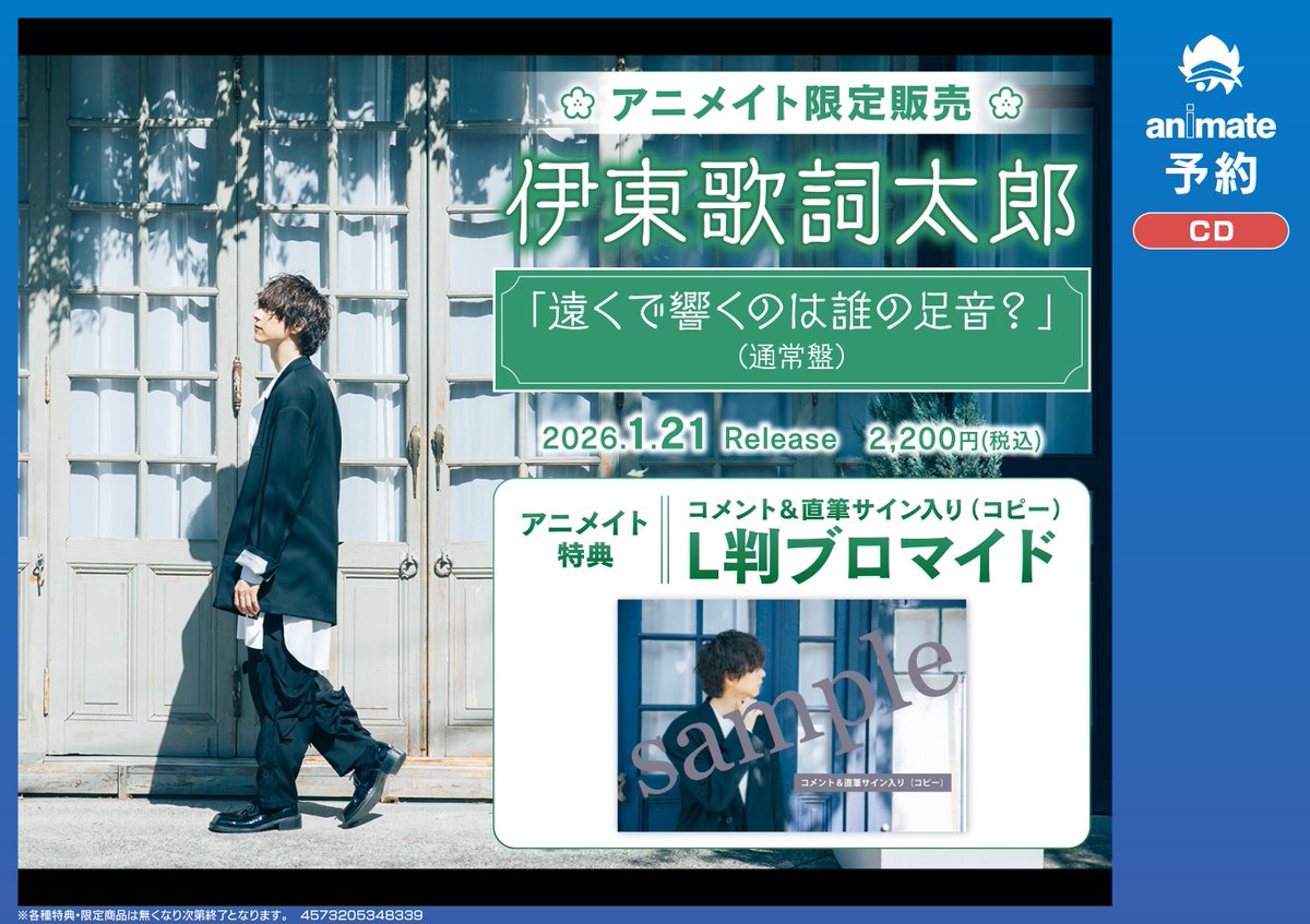 伊東歌詞太郎 添い寝 そいね CD 特典 ポストカード d CD予約情報】 2026/1/21 発売 伊東歌詞太郎/「遠くで響くのは誰の足音