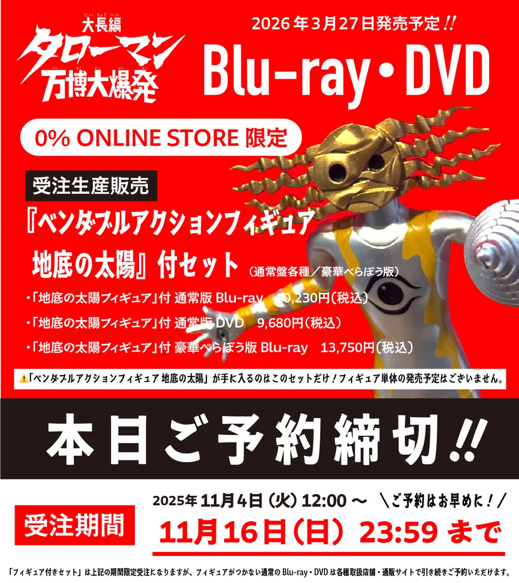 未開封 地底の太陽フィギュア付き DVD 長編 タローマン 万博大爆発 DVD※【地底の太陽ベンダブルアクションフィギュア付き】「大長編