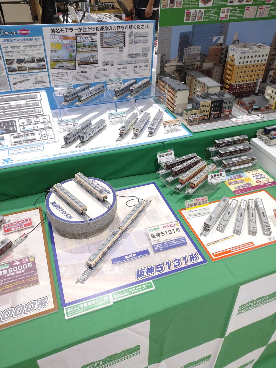 Model_Greenmax's tweet image. ジョーシン日本橋店様のイベント｢Joshin鉄道模型ショー2025｣開場しました。
グリーンマックスブースでは先日発表となった阪神5131形や近鉄6200系・6820系などをはじめとして新製品を多数展示しております。

皆様お誘いあわせの上、お越しください。なお、本日は16時までの開催です。