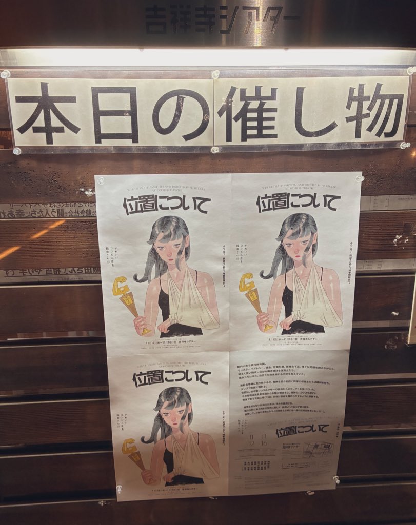 かわいいコンビニ店員飯田さん
#位置について

気付いたらやりとりに微笑ましくなったり、かと思いきや言葉や状況にハッとさせられたり。
観ている方々の反応含めて、演劇を観た！！！と感じた〜！！
将一くん、ちゃちゃをはじめ、皆さん素敵だった！
本日千秋楽、おめでとうございます！！👏