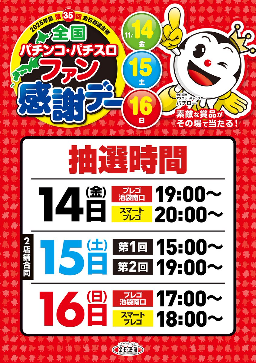 本日ファン感最終日です‼️ プレゴEXでは絶賛抽選中‼️ スマプレはこの