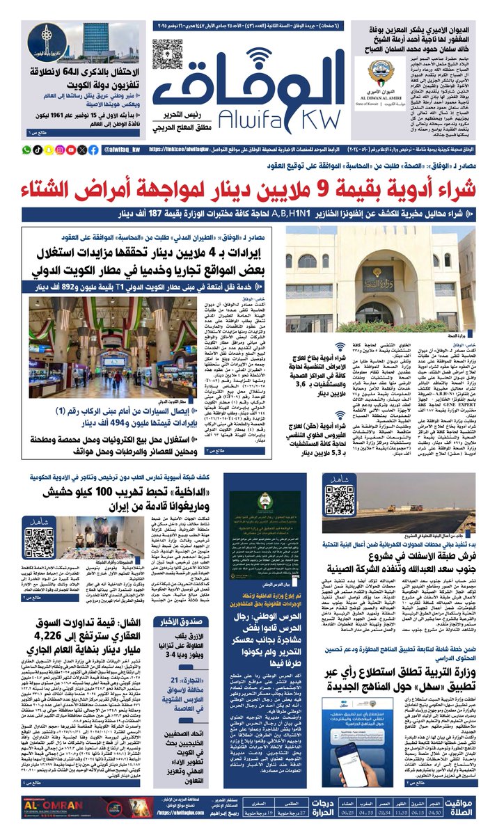 تصفح جريدة الوفاق – الأحد 25 جمادي الأولى 1447 هجري- 16 نوفمبر 2025  - السنة الثانية (العدد 436) - في 6 صفحات بصيغة الـPDF التفاعلية
- موقع الوفاق الإخباري: alwifaqkw.com /
- الرابط الموحد للمنصات الإخبارية للوفاق: linktr.ee/alwifaqkw
* رابط العدد بصيغة الـPDF