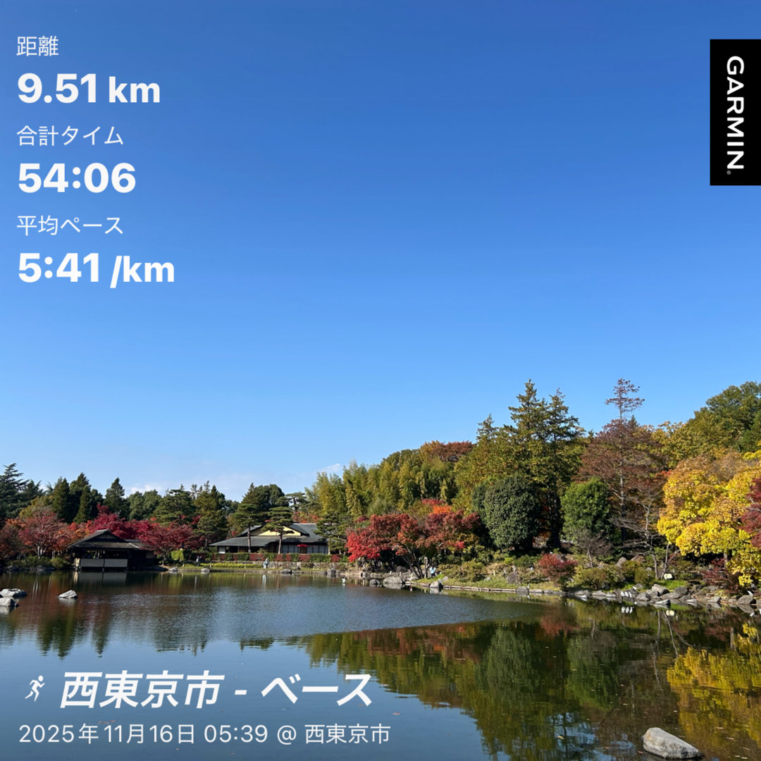Garmin先生指示のベース走
👟アディゼロSL2

朝走った後は子供を遊ばせに昭和記念公園に来ています。
晴れてると暖かくて外出るには一番いい気候ですね。