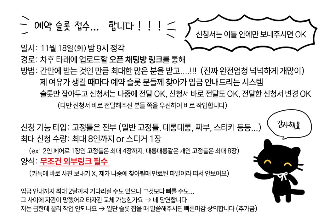 간만에!! 올봄에 받았던 예약 슬롯을 다시 받습니다!
11월 18일(화) 밤 9시부터 넉넉하게 받을 예정이나, 가능한 선까지만 접수 예정이라 올해 마지막 슬롯이 될 수도 있습니다...
문의는 DM 혹은 바이오의 메일로 부탁드립니다!!

▼ 타입 확인 (고정틀만 신청 가능) postype.com/@animal-lover