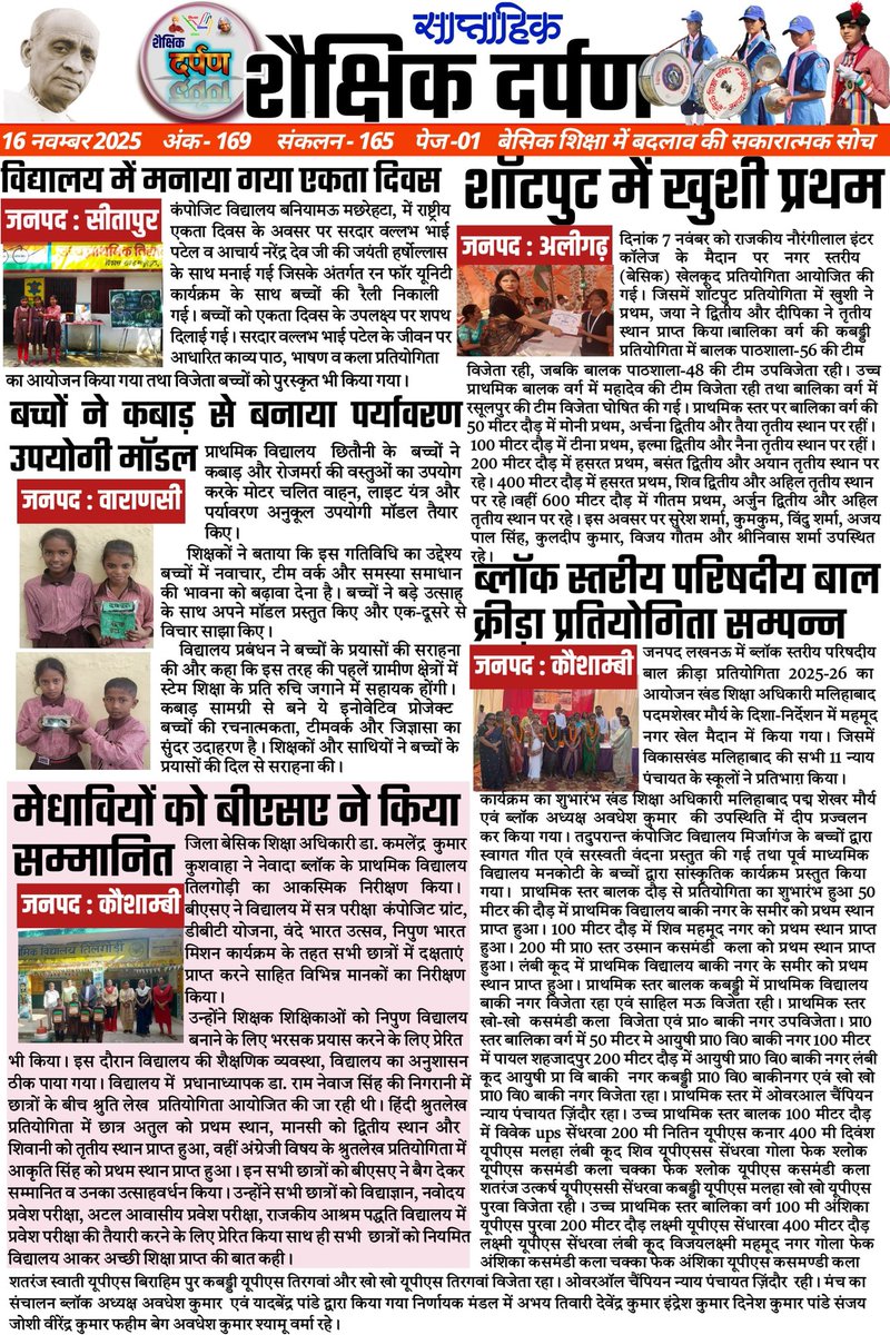 #शैक्षिक_दर्पण (शैक्षिक गतिविधियों का साप्ताहिक संकलन) -169
"अच्छा सोचो, अच्छा करो, अच्छे बनो।"
"प्रोत्साहन वह औषधि है जो निष्क्रिय और नकारात्मक को भी सक्रिय और सकारात्मक बना देती है"👇
youtu.be/G0WmiDAJf6Y
दिनांक : 16 नवम्बर 2025
बेसिक शिक्षा के कुछ सकारात्मक कार्य एक जगह
