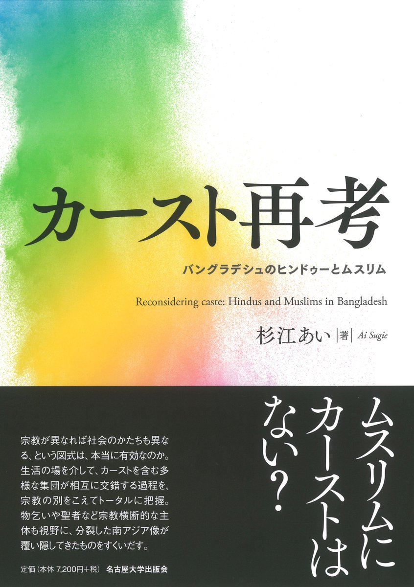 【受賞】杉江あい『カースト再考――バングラデシュのヒンドゥーとムスリム』

このたび、第25回「人文地理学会学会賞」を受賞されました。2023年度「国際開発学会奨励賞」受賞に始まり、5つめの受賞となりました。杉江先生、おめでとうございます！

＊書誌情報⇒ unp.or.jp/ISBN/ISBN978-4…