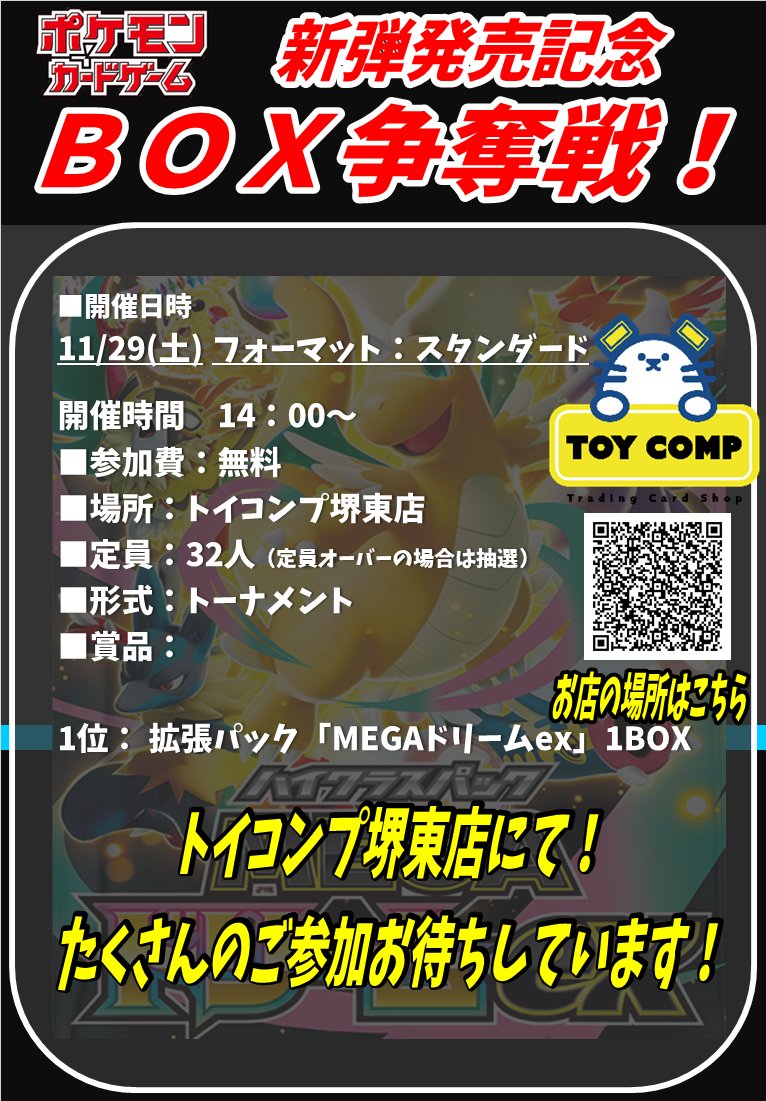 新弾発売を記念して 11/29にポケカのBOX争奪戦を開催します‼️ 参加費