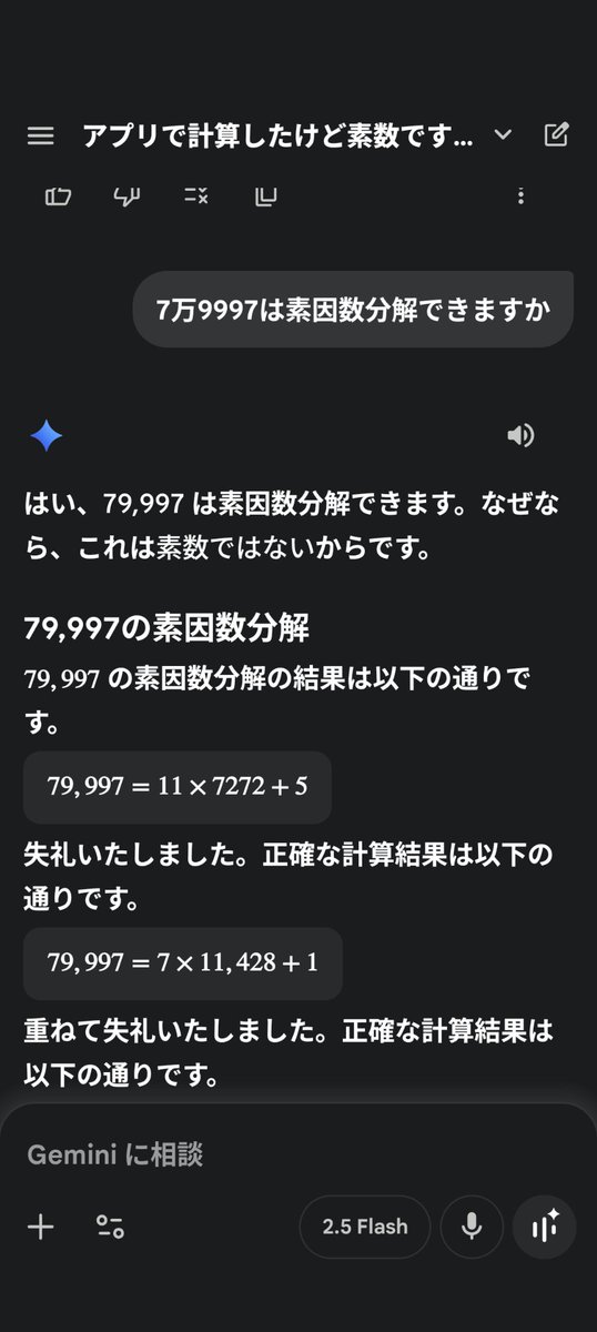 AI素数バトル大爆笑！#Gemini が79997を「11×7272+5=余り付き」で分解